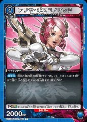 アリサ・ボスコノビッチ