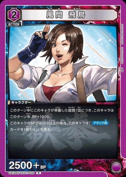 画像1: 風間 飛鳥/R【紫】【キャラクター】《UA13BT/TKN-1-038》 (1)