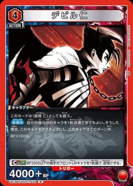 画像1: デビル仁/R【赤】【キャラクター】《UA13BT/TKN-1-072》 (1)