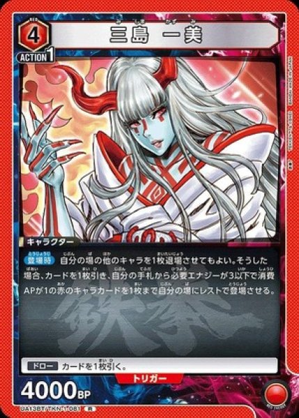 画像1: 三島 一美/R【赤】【キャラクター】《UA13BT/TKN-1-081》 (1)