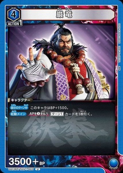 画像1: 巌竜/U【青】【キャラクター】《UA13BT/TKN-1-003》 (1)