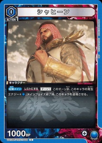 画像1: シャヒーン/C【青】【キャラクター】《UA13BT/TKN-1-008》 (1)