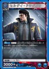 セルゲイ・ドラグノフ