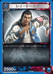 レイ・ウーロン