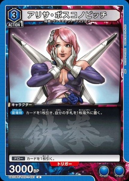 画像1: アリサ・ボスコノビッチ/U【青】【キャラクター】《UA13BT/TKN-1-021》 (1)