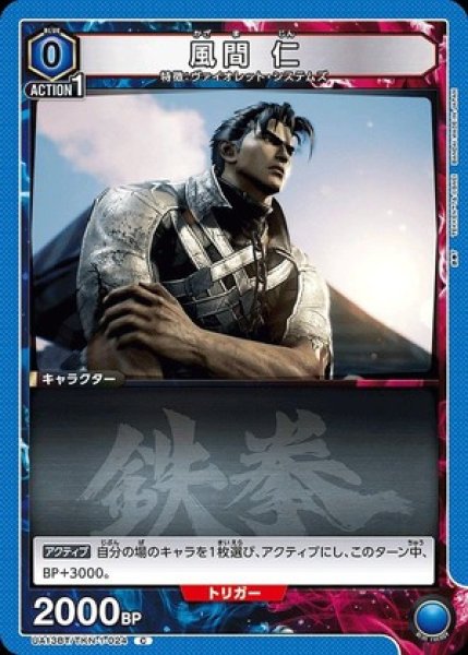 画像1: 風間 仁/C【青】【キャラクター】《UA13BT/TKN-1-024》 (1)