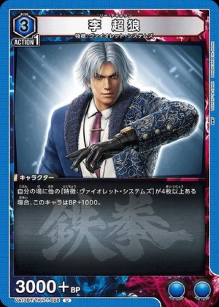 画像1: 李 超狼/U【青】【キャラクター】《UA13BT/TKN-1-028》 (1)