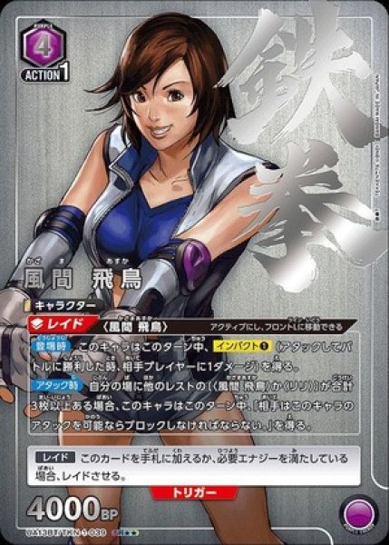画像1: 《特価品》風間 飛鳥/SR★★【紫】【キャラクター】《パラレル版UA13BT/TKN-1-039》 (1)