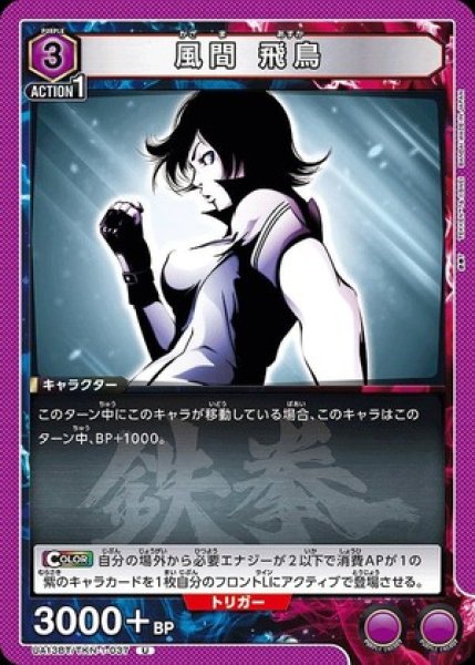 画像1: 風間 飛鳥/U【紫】【キャラクター】《UA13BT/TKN-1-037》 (1)