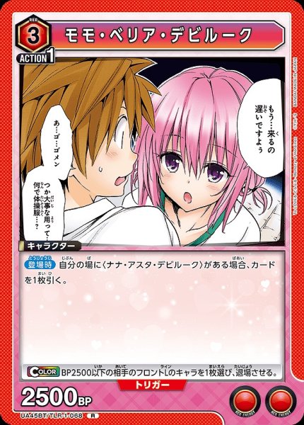 画像1: モモ・ベリア・デビルーク/R【赤】【キャラクター】《UA45BT/TLR-1-068》 (1)