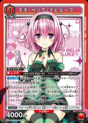 モモ・ベリア・デビルーク