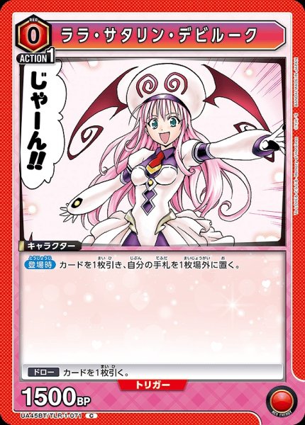画像1: ララ・サタリン・デビルーク/C【赤】【キャラクター】《UA45BT/TLR-1-071》 (1)