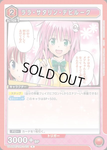 画像1: ララ・サタリン・デビルーク/R【赤】【キャラクター】《UA45BT/TLR-1-073》 (1)