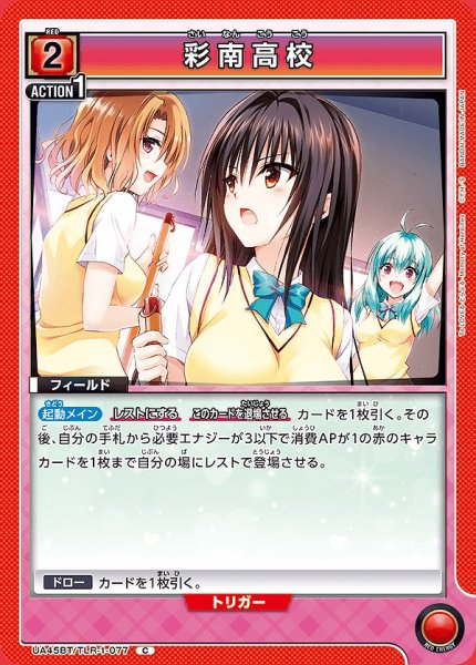 画像1: 彩南高校/C【赤】【フィールド】《UA45BT/TLR-1-077》 (1)