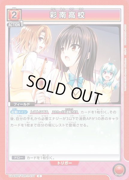 画像1: 彩南高校/C【赤】【フィールド】《UA45BT/TLR-1-077》 (1)