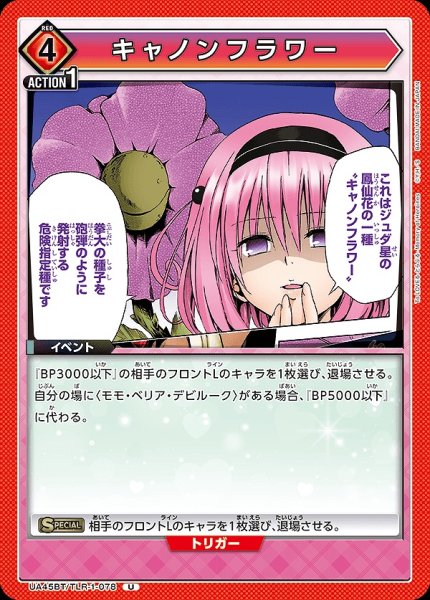 画像1: キャノンフラワー/U【赤】【イベント】《UA45BT/TLR-1-078》 (1)