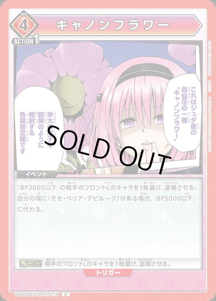 画像1: キャノンフラワー/U【赤】【イベント】《UA45BT/TLR-1-078》 (1)