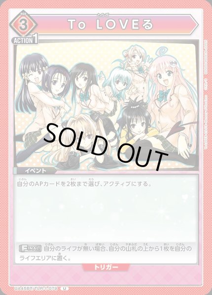 画像1: To LOVEる/U【赤】【イベント】《UA45BT/TLR-1-079》 (1)