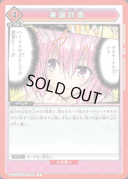 画像1: 楽園計画/C【赤】【イベント】《UA45BT/TLR-1-080》 (1)