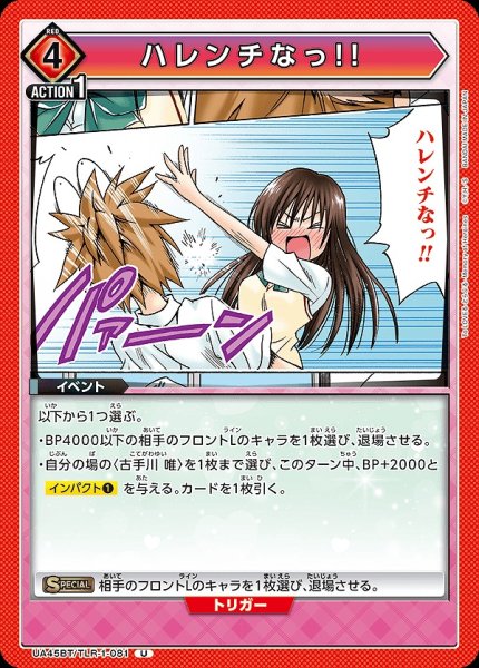画像1: ハレンチなっ!!/U【赤】【イベント】《UA45BT/TLR-1-081》 (1)