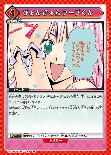 画像1: ぴょんぴょんワープくん/U【赤】【イベント】《UA45BT/TLR-1-082》 (1)