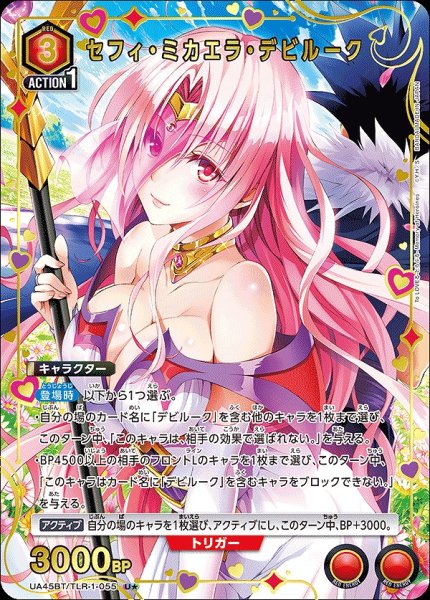 画像1: セフィ・ミカエラ・デビルーク/U★【赤】【キャラクター】《パラレル版UA45BT/TLR-1-055》 (1)