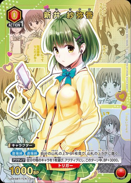 画像1: 新井 紗弥香/C★【赤】【キャラクター】《パラレル版UA45BT/TLR-1-042》 (1)