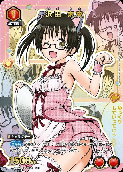 画像1: 沢田 未央/C★【赤】【キャラクター】《パラレル版UA45BT/TLR-1-054》 (1)