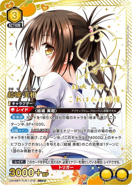 画像1: 《特価品》結城 美柑/SR★★【黄】【キャラクター】《パラレル版UA45BT/TLR-1-015》 (1)