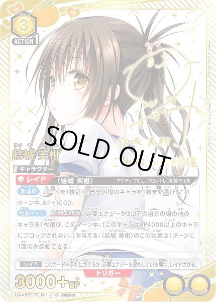 画像1: 結城 美柑/SR★★【黄】【キャラクター】《パラレル版UA45BT/TLR-1-015》 (1)