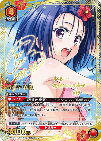 画像1: 西連寺 春菜/SR★★【赤】【キャラクター】《パラレル版UA45BT/TLR-1-053》 (1)