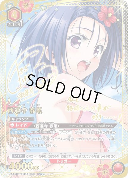 画像1: 西連寺 春菜/SR★★【赤】【キャラクター】《パラレル版UA45BT/TLR-1-053》 (1)