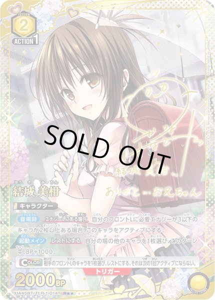 画像1: 結城 美柑/R★★【黄】【キャラクター】《パラレル版UA45BT/TLR-1-014》 (1)