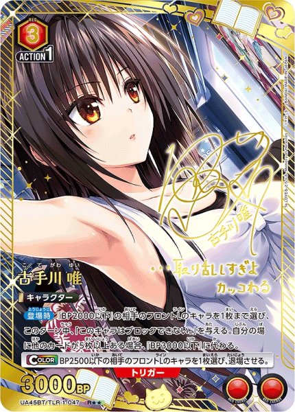 画像1: 古手川 唯/R★★【赤】【キャラクター】《パラレル版UA45BT/TLR-1-047》 (1)