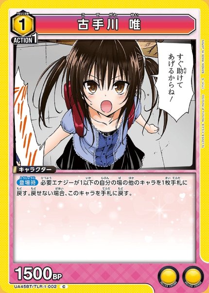 画像1: 古手川 唯/C【黄】【キャラクター】《UA45BT/TLR-1-002》 (1)