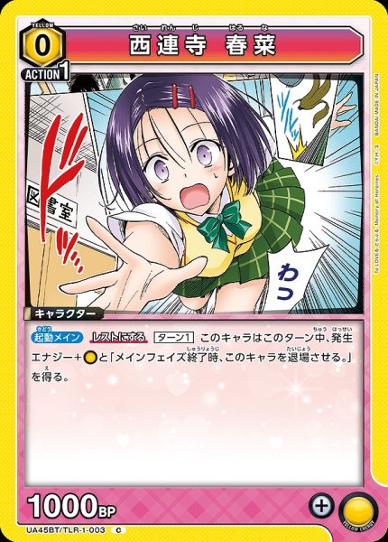 画像1: 西連寺 春菜/C【黄】【キャラクター】《UA45BT/TLR-1-003》 (1)