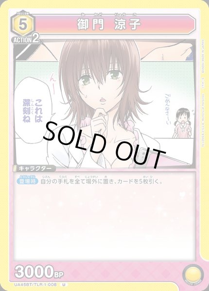画像1: 御門 涼子/U【黄】【キャラクター】《UA45BT/TLR-1-008》 (1)