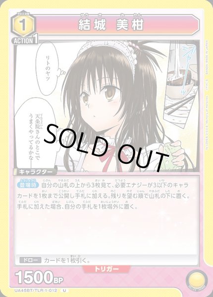画像1: 結城 美柑/U【黄】【キャラクター】《UA45BT/TLR-1-012》 (1)