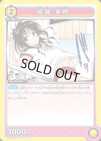 画像1: 結城 美柑/U【黄】【キャラクター】《UA45BT/TLR-1-013》 (1)