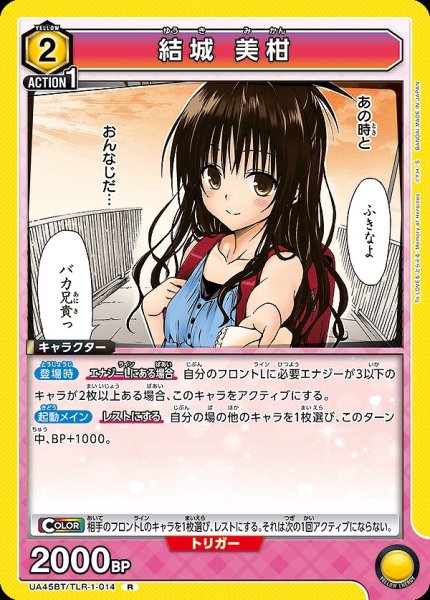 画像1: 結城 美柑/R【黄】【キャラクター】《UA45BT/TLR-1-014》 (1)