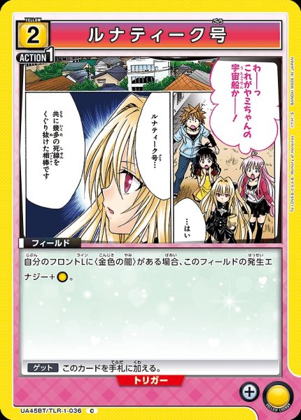 画像1: ルナティーク号/C【黄】【フィールド】《UA45BT/TLR-1-036》 (1)
