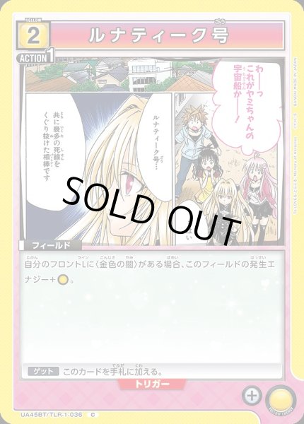 画像1: ルナティーク号/C【黄】【フィールド】《UA45BT/TLR-1-036》 (1)