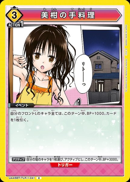 画像1: 美柑の手料理/C【黄】【イベント】《UA45BT/TLR-1-041》 (1)