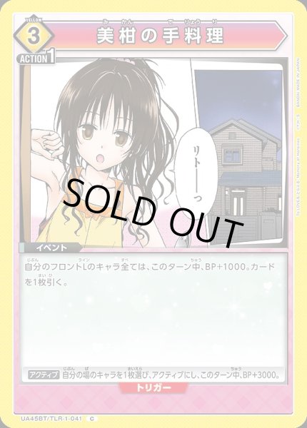 画像1: 美柑の手料理/C【黄】【イベント】《UA45BT/TLR-1-041》 (1)