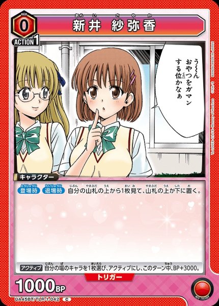 画像1: 新井 紗弥香/C【赤】【キャラクター】《UA45BT/TLR-1-042》 (1)