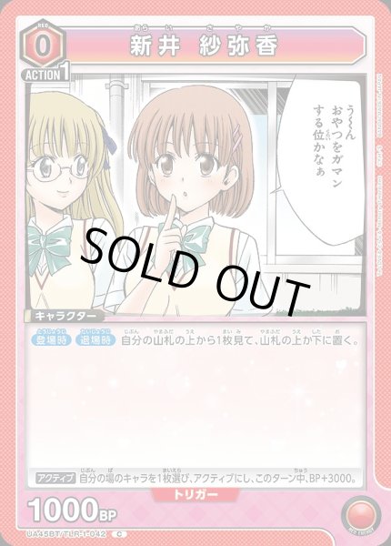 画像1: 新井 紗弥香/C【赤】【キャラクター】《UA45BT/TLR-1-042》 (1)