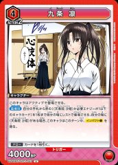 九条 凛