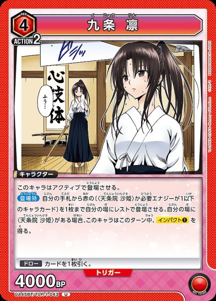 画像1: 九条 凛/U【赤】【キャラクター】《UA45BT/TLR-1-043》 (1)