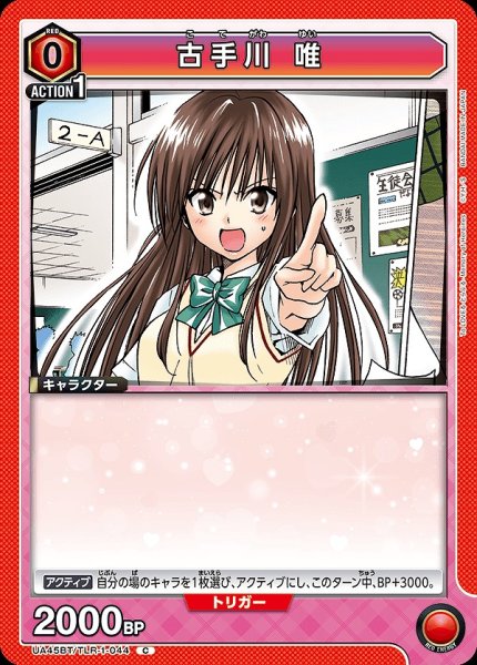 画像1: 古手川 唯/C【赤】【キャラクター】《UA45BT/TLR-1-044》 (1)