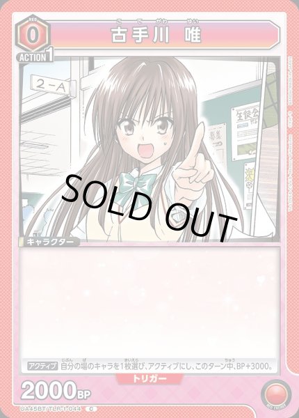 画像1: 古手川 唯/C【赤】【キャラクター】《UA45BT/TLR-1-044》 (1)